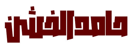 حامد الخشن | تسويق إلكتروني